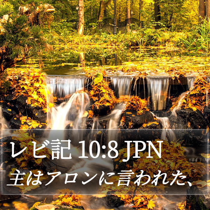 レビ記 10:8 JPN Bible Study