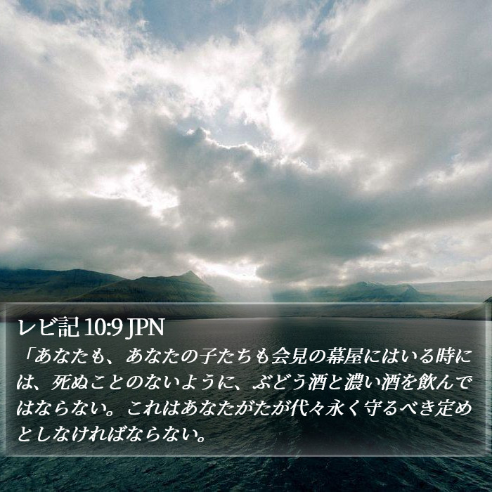 レビ記 10:9 JPN Bible Study