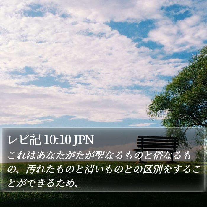 レビ記 10:10 JPN Bible Study