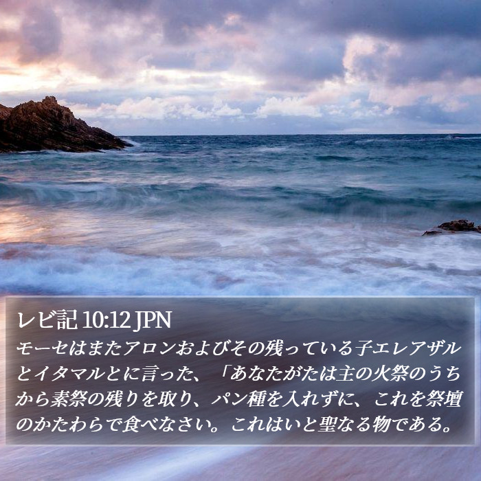 レビ記 10:12 JPN Bible Study