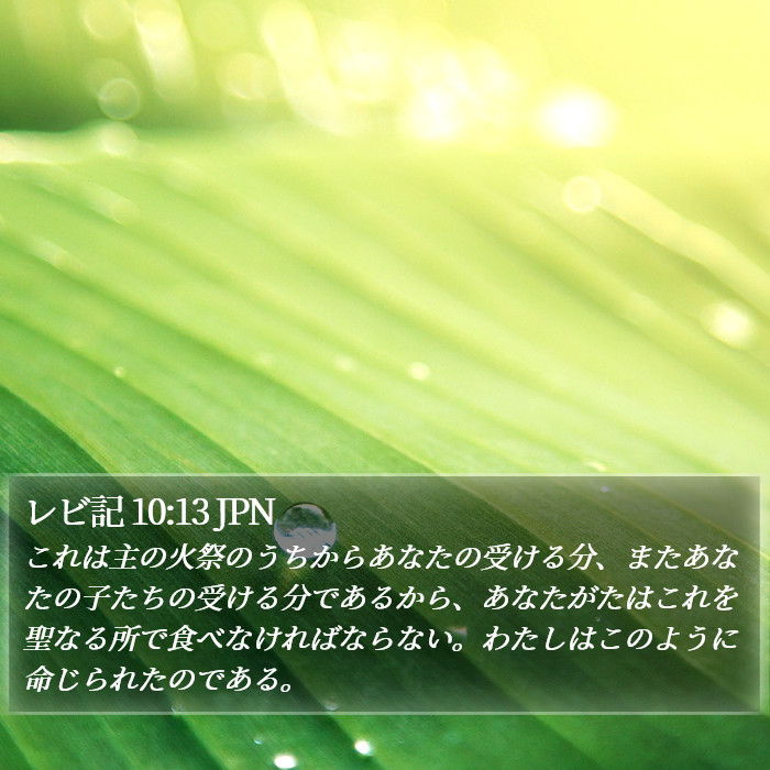 レビ記 10:13 JPN Bible Study