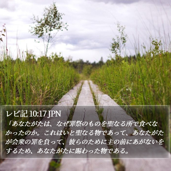 レビ記 10:17 JPN Bible Study