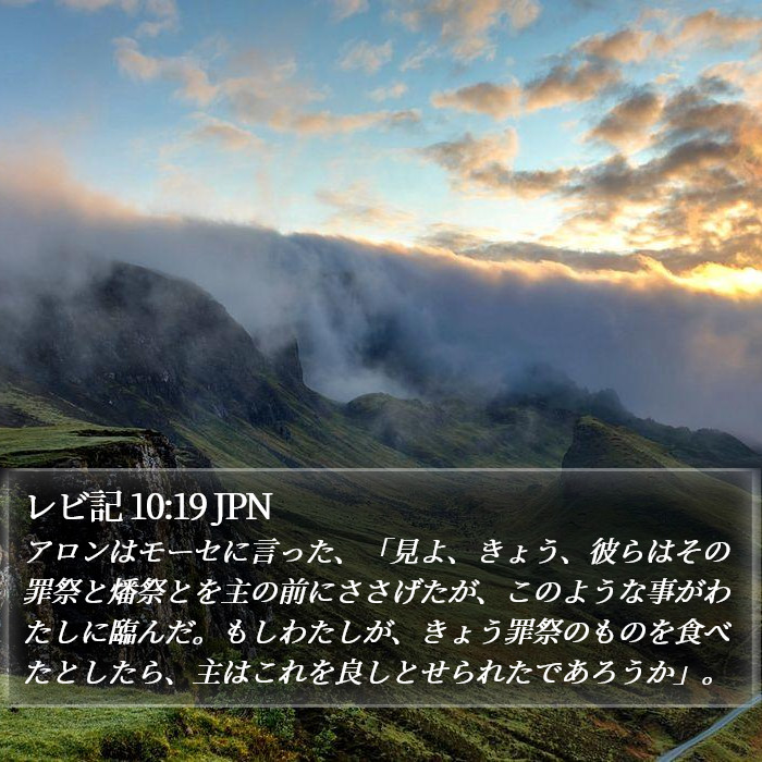 レビ記 10:19 JPN Bible Study