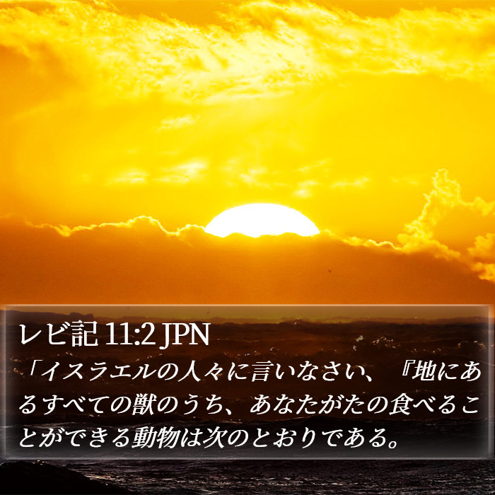 レビ記 11:2 JPN Bible Study
