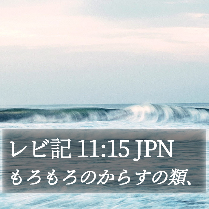 レビ記 11:15 JPN Bible Study