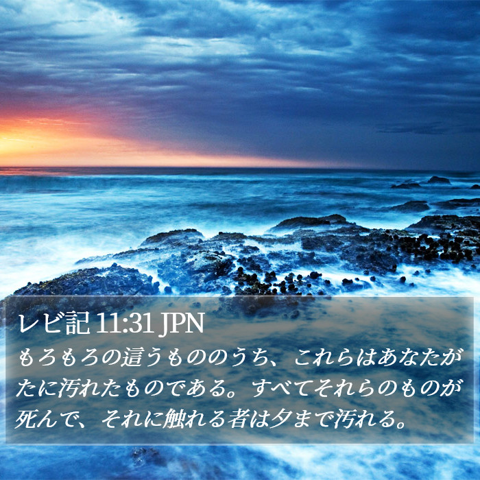レビ記 11:31 JPN Bible Study
