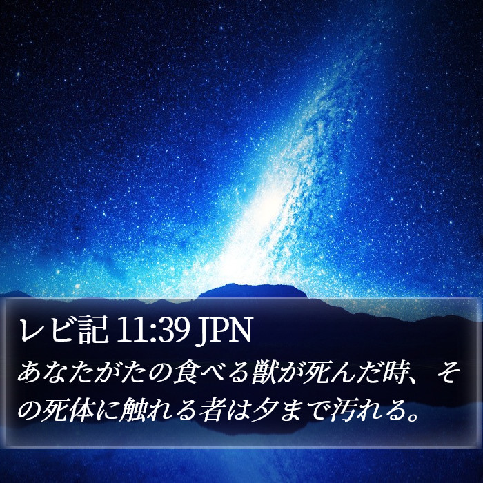 レビ記 11:39 JPN Bible Study