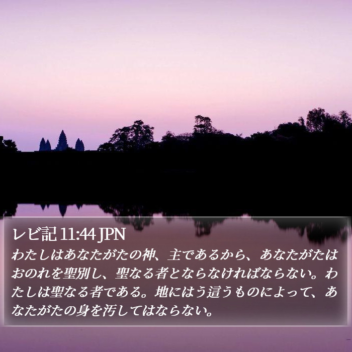 レビ記 11:44 JPN Bible Study