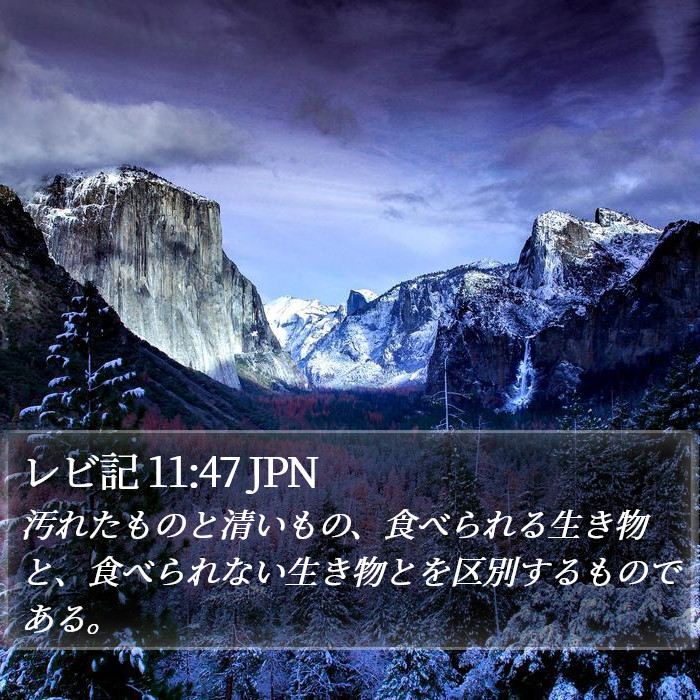 レビ記 11:47 JPN Bible Study