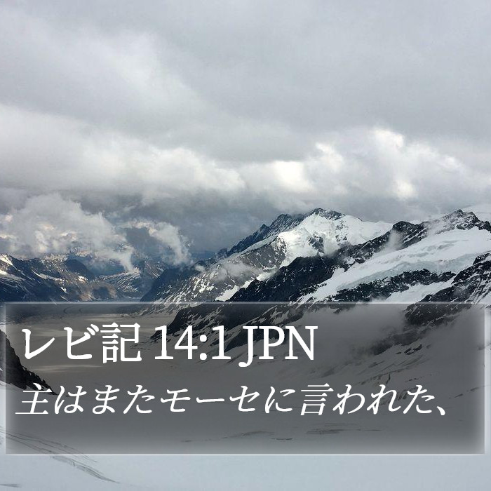 レビ記 14:1 JPN Bible Study