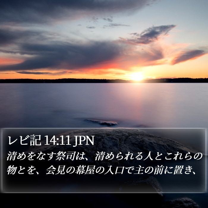 レビ記 14:11 JPN Bible Study