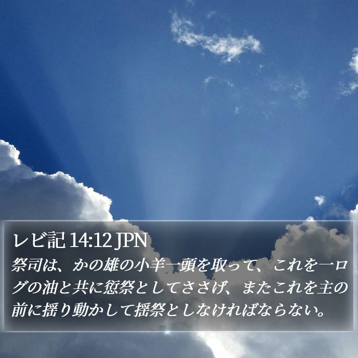 レビ記 14:12 JPN Bible Study