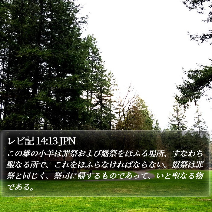 レビ記 14:13 JPN Bible Study