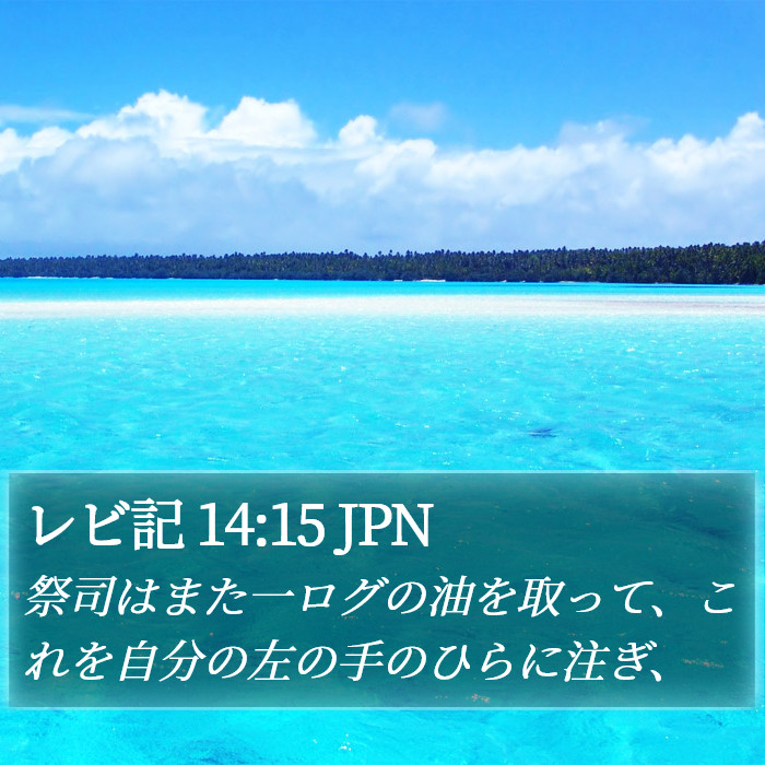 レビ記 14:15 JPN Bible Study