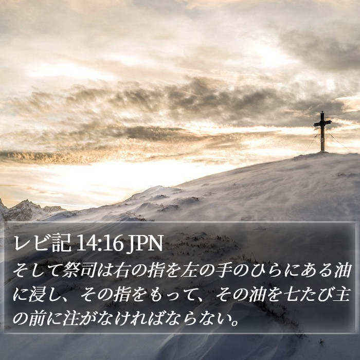 レビ記 14:16 JPN Bible Study