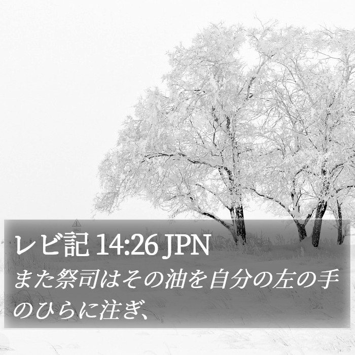 レビ記 14:26 JPN Bible Study