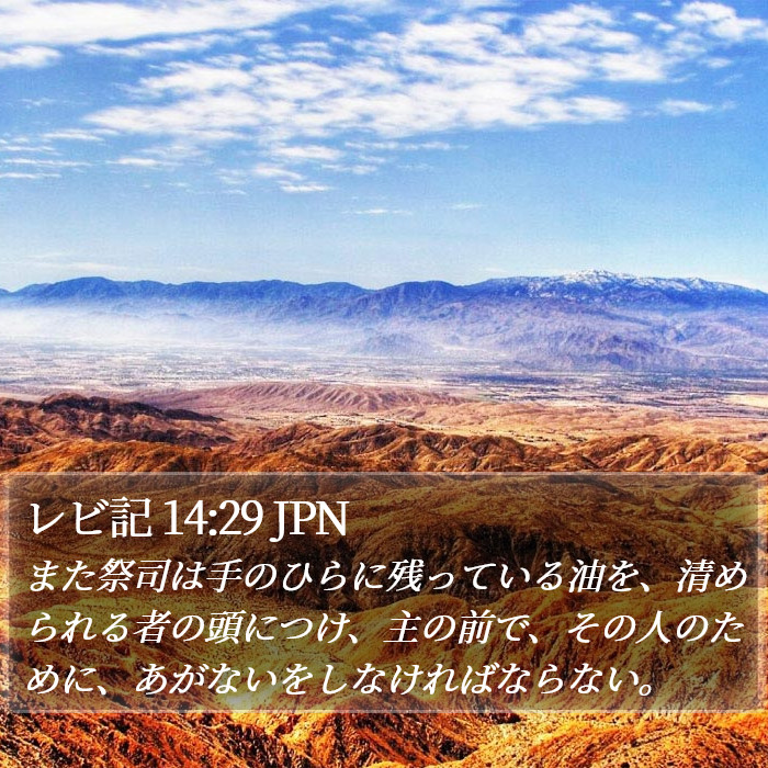 レビ記 14:29 JPN Bible Study