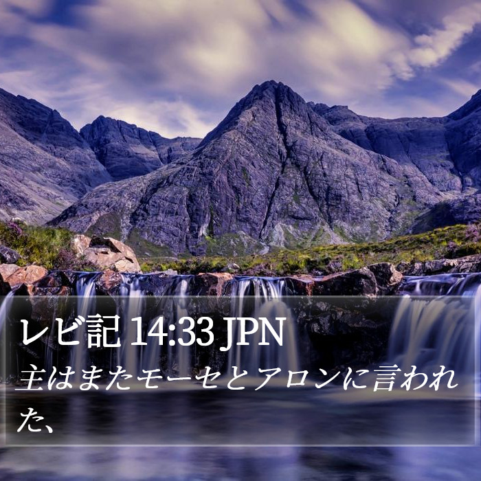 レビ記 14:33 JPN Bible Study