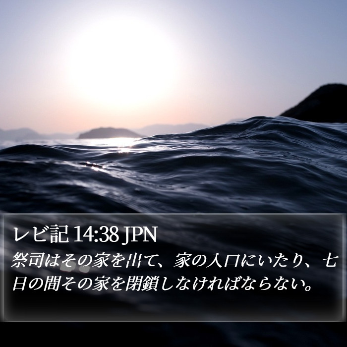 レビ記 14:38 JPN Bible Study