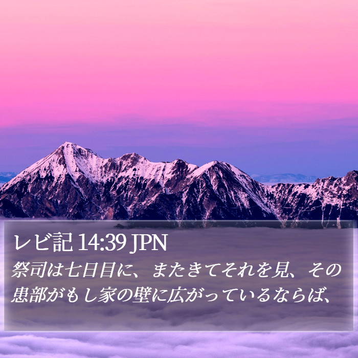 レビ記 14:39 JPN Bible Study