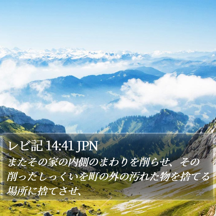 レビ記 14:41 JPN Bible Study