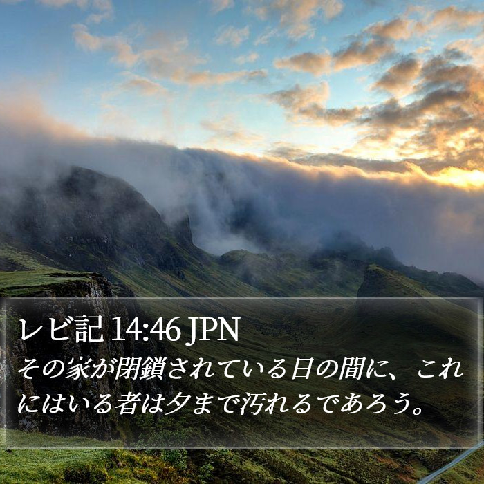 レビ記 14:46 JPN Bible Study