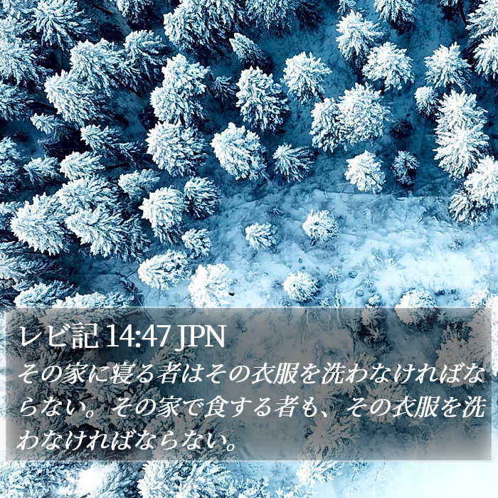 レビ記 14:47 JPN Bible Study