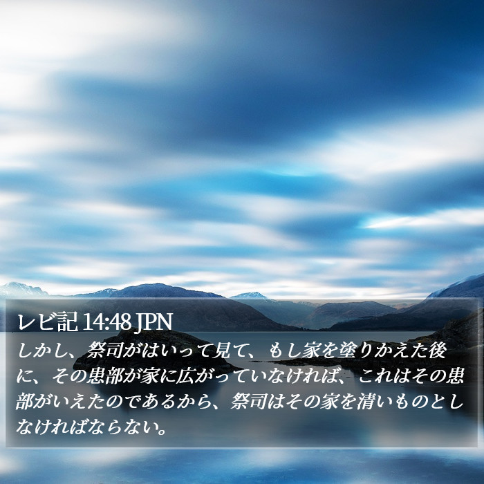 レビ記 14:48 JPN Bible Study