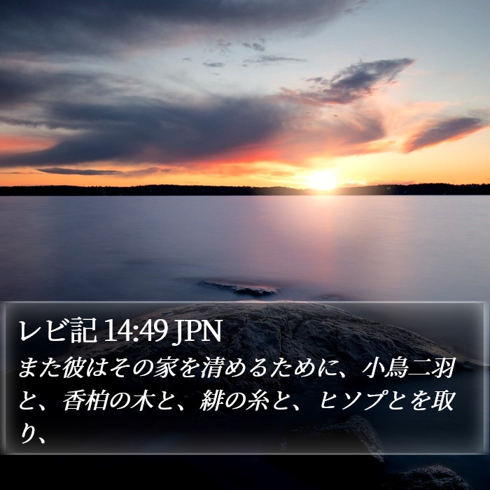 レビ記 14:49 JPN Bible Study