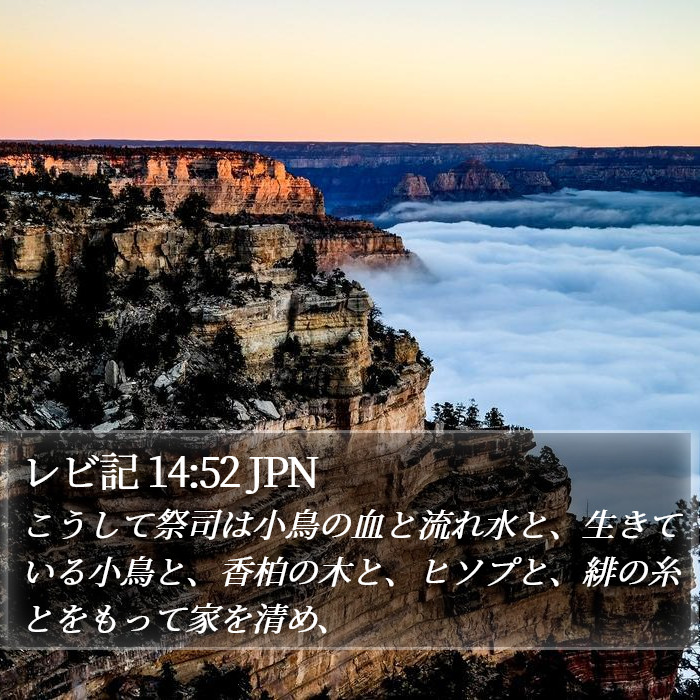 レビ記 14:52 JPN Bible Study