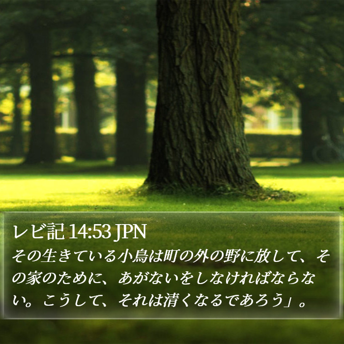 レビ記 14:53 JPN Bible Study