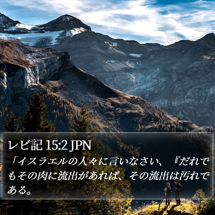 レビ記 15:2 JPN Bible Study