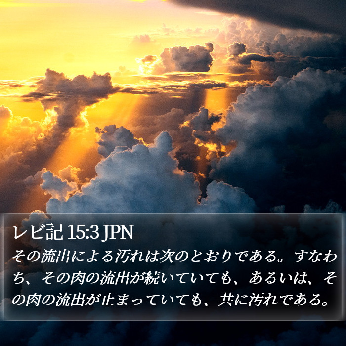 レビ記 15:3 JPN Bible Study