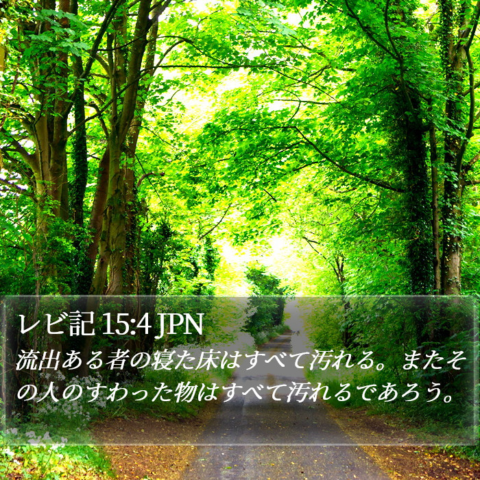 レビ記 15:4 JPN Bible Study