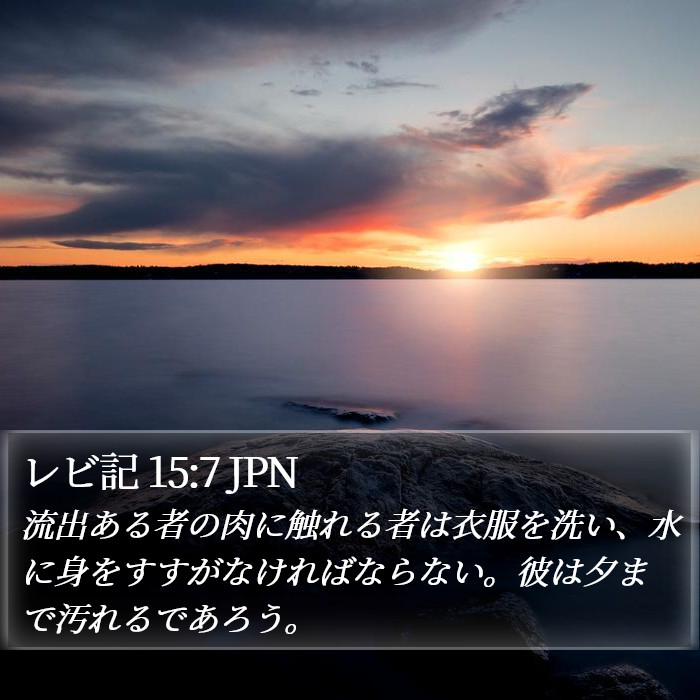 レビ記 15:7 JPN Bible Study