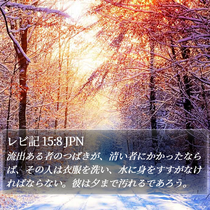 レビ記 15:8 JPN Bible Study