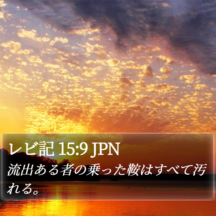 レビ記 15:9 JPN Bible Study