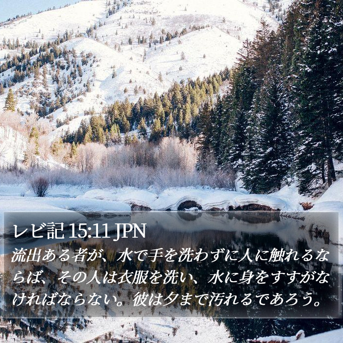 レビ記 15:11 JPN Bible Study