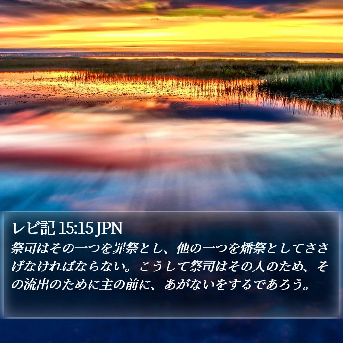 レビ記 15:15 JPN Bible Study