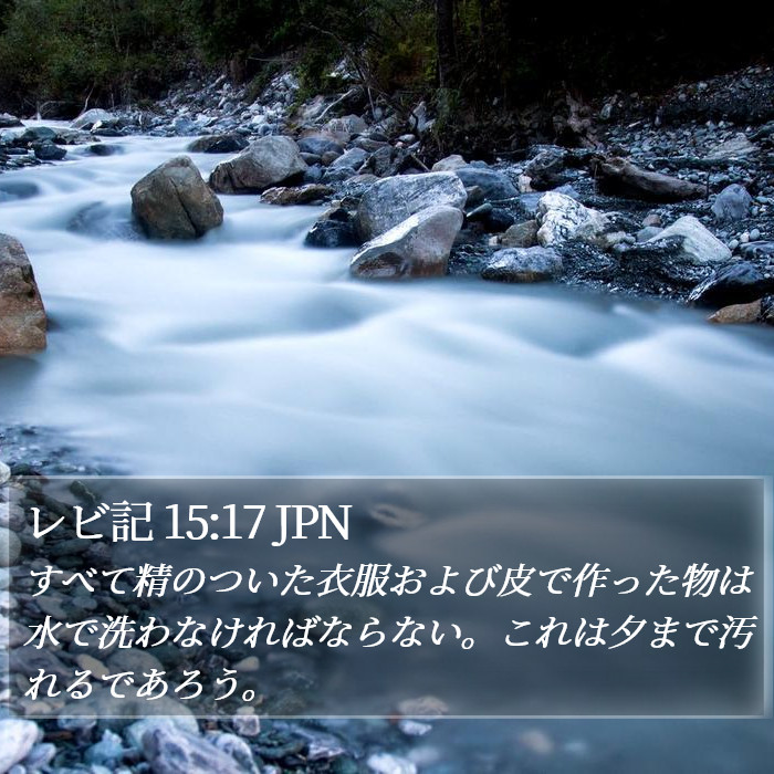 レビ記 15:17 JPN Bible Study