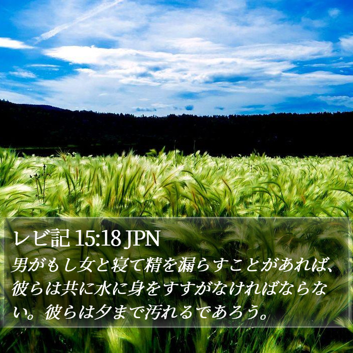 レビ記 15:18 JPN Bible Study