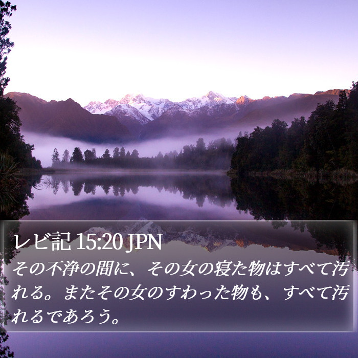レビ記 15:20 JPN Bible Study