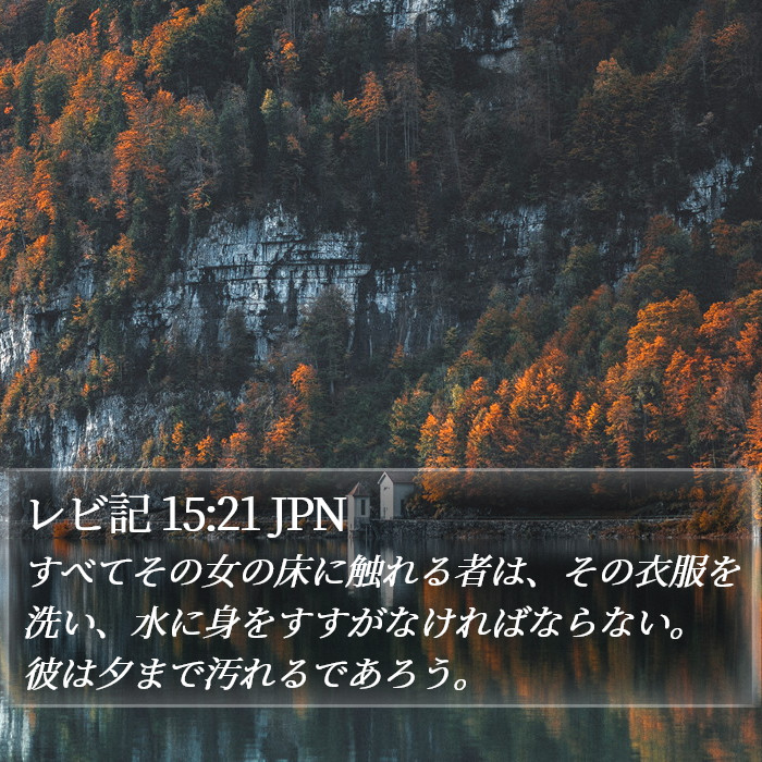レビ記 15:21 JPN Bible Study