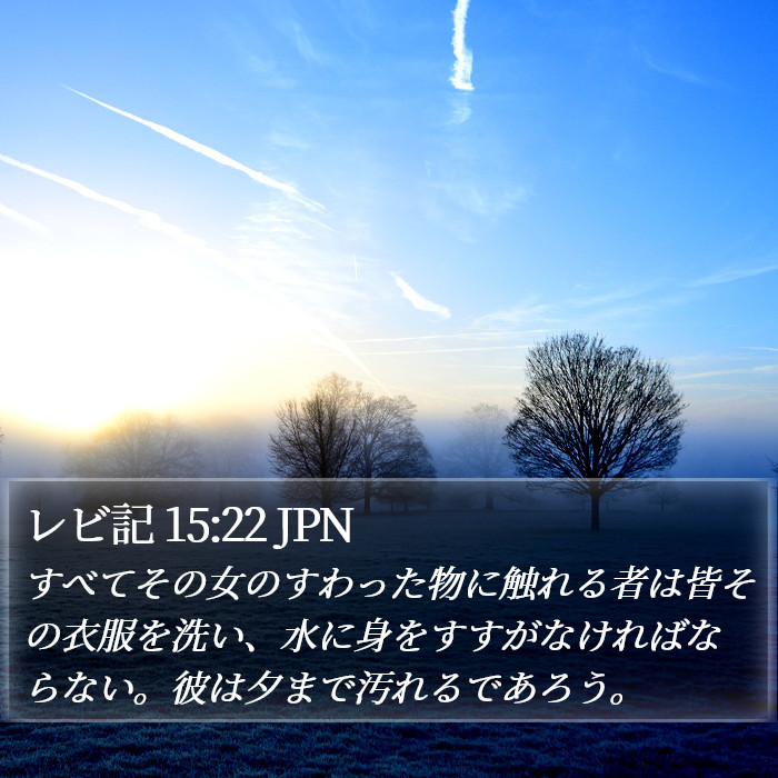 レビ記 15:22 JPN Bible Study