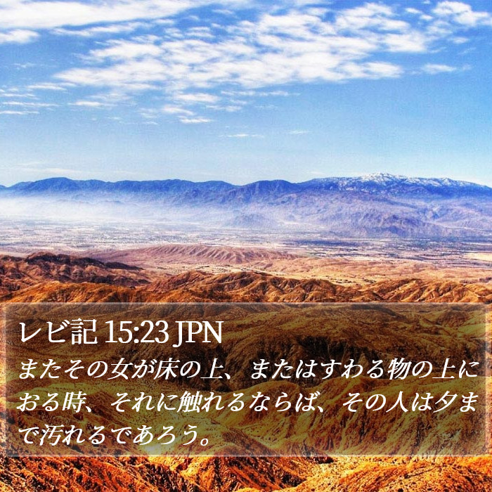 レビ記 15:23 JPN Bible Study