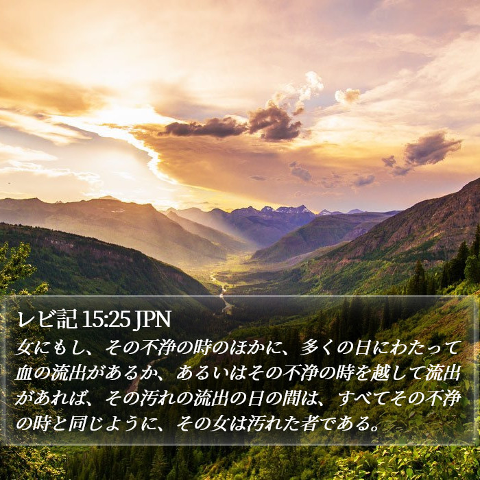 レビ記 15:25 JPN Bible Study