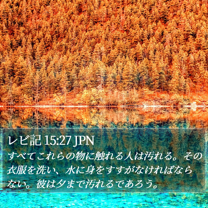 レビ記 15:27 JPN Bible Study