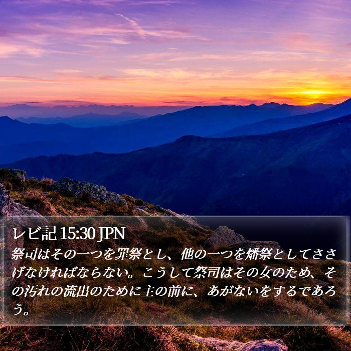 レビ記 15:30 JPN Bible Study