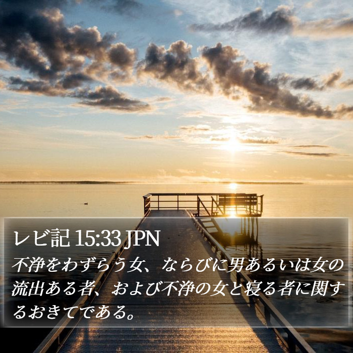 レビ記 15:33 JPN Bible Study