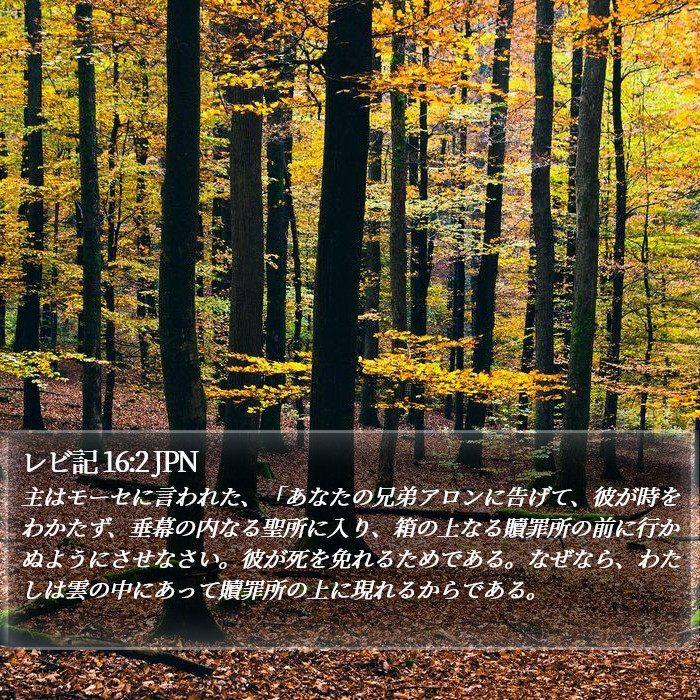 レビ記 16:2 JPN Bible Study